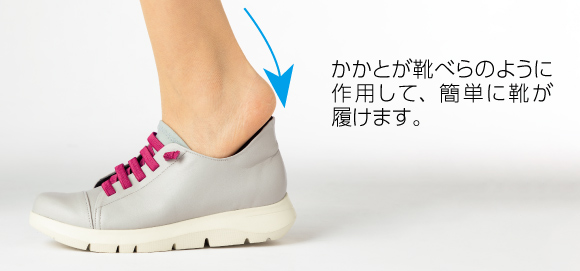 かかとが靴ベラのように作用して、簡単に靴が履けます