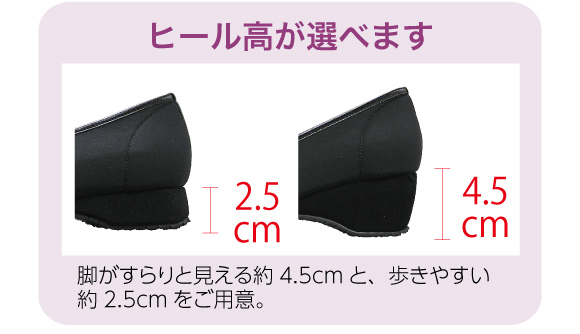 ヒール高さ説明画像。脚がすらりと見えるヒール高さ約4.5cmと歩きやすいヒール高さ約2.5cmをご用意