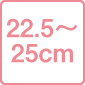 22.5～25.0cm