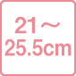 21～25.5cm