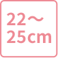 22～25cm
